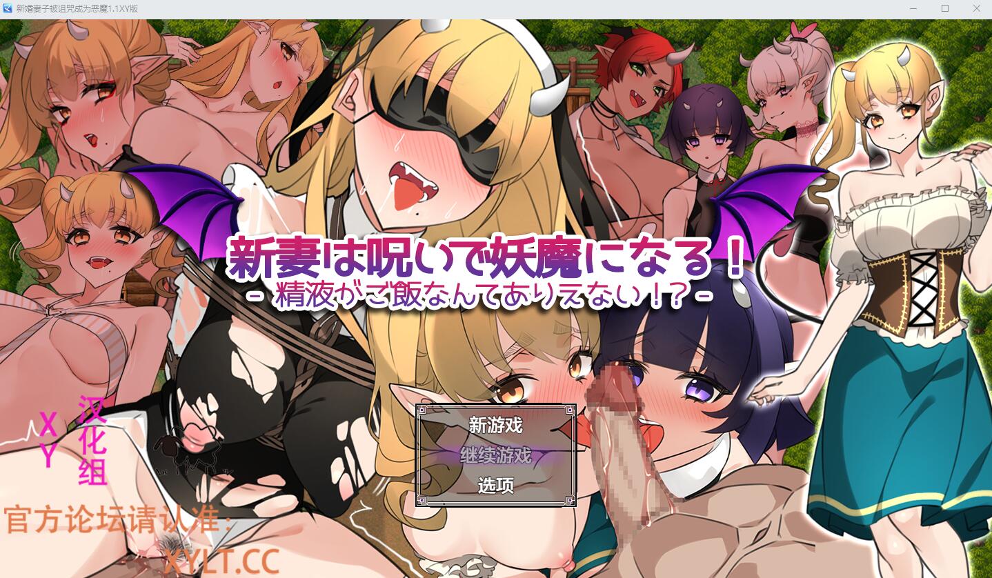 新婚妻子被诅咒成为恶魔V1.1 电脑/安卓AI汉化XY作弊版 RPG游戏 1.5G_游戏社