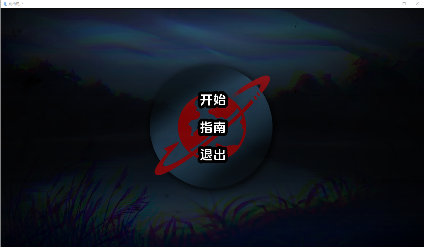 秘密用户 Secret User v1.0 Free version 电脑/安卓汉化版 ADV游戏 600M_游戏社