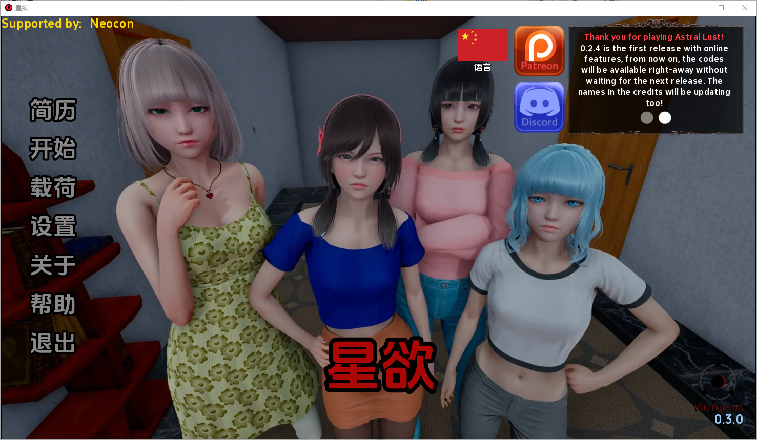 星体欲望 超然之欲 Astral Lust V0.3.0 Public 电脑/安卓汉化版 SLG游戏 3.2G_游戏社