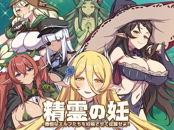 精灵之孕 – 让傲慢的精灵们怀孕来征服她们/精霊の妊 – 傲慢なエルフたちを妊娠させて征服せよ- 2.4G_游戏社