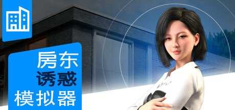 女房东诱惑模拟器/Landlady Seduction Simulator STEAM官方中文步兵版 SLG游戏 900M_游戏社