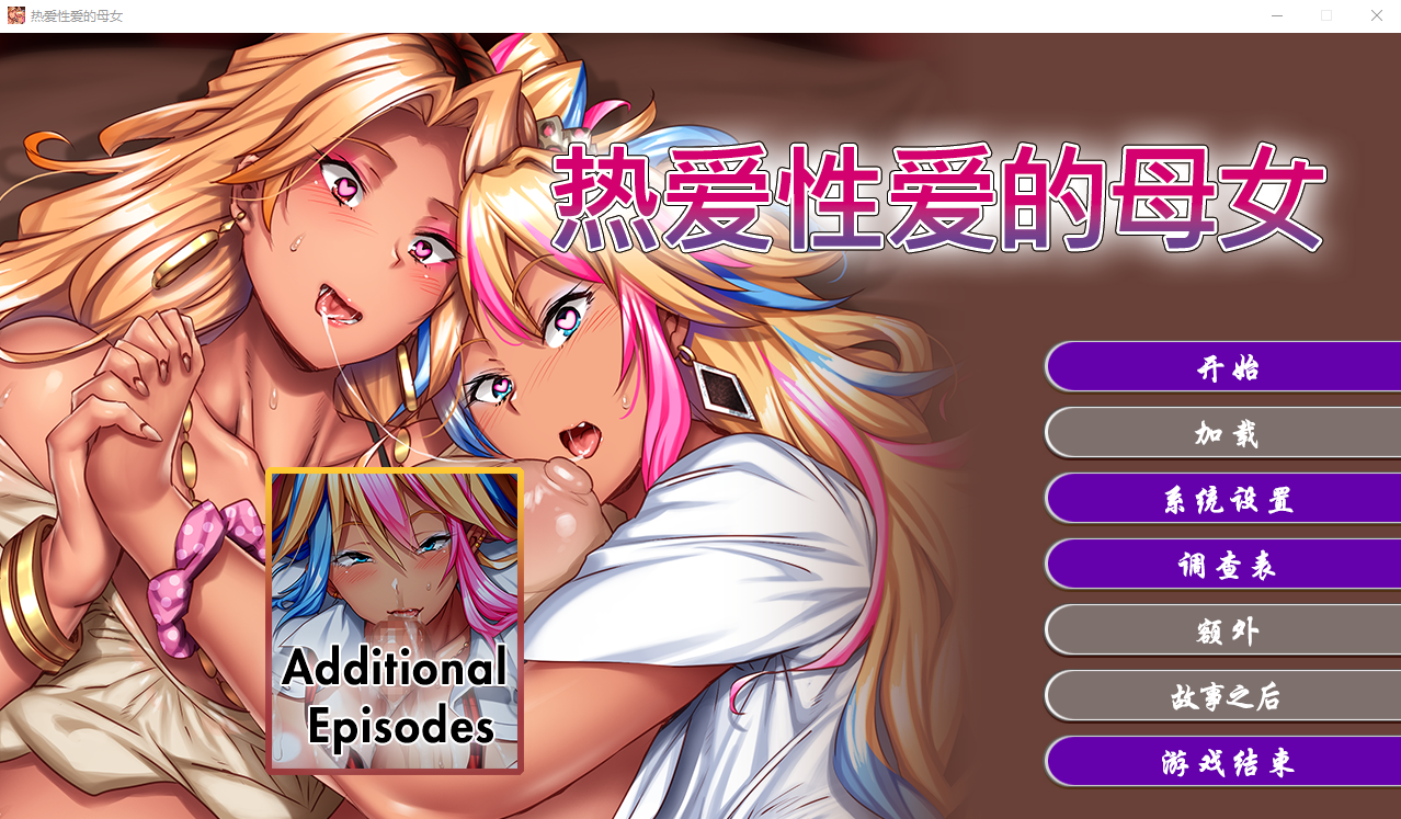 热爱杏爱的母女 STEAM官方中文版★全CV ADV游戏 3.1G_游戏社