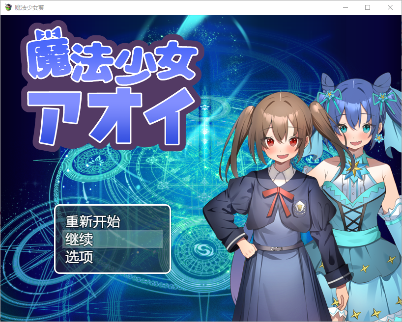 魔法少女葵 1.0 电脑/安卓汉化版 RPG游戏 600M_游戏社