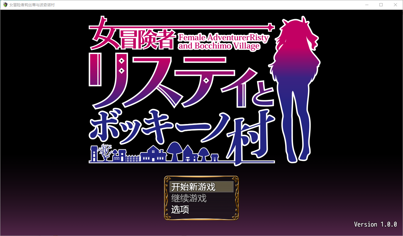 女冒险者莉丝蒂与波奇诺村1.0 电脑/安卓汉化版 RPG游戏 1G_游戏社