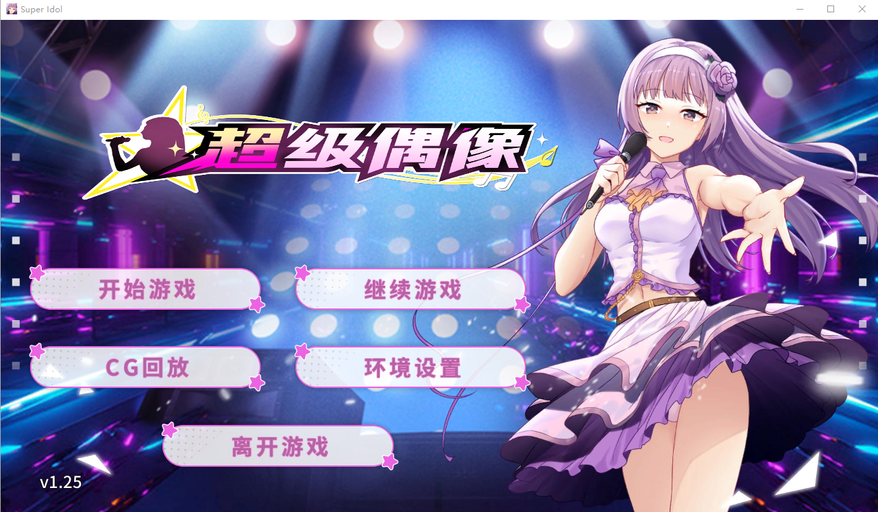 超级偶像 Super Idol Ver1.25 电脑/安卓汉化步兵版 SLG游戏 1G_游戏社