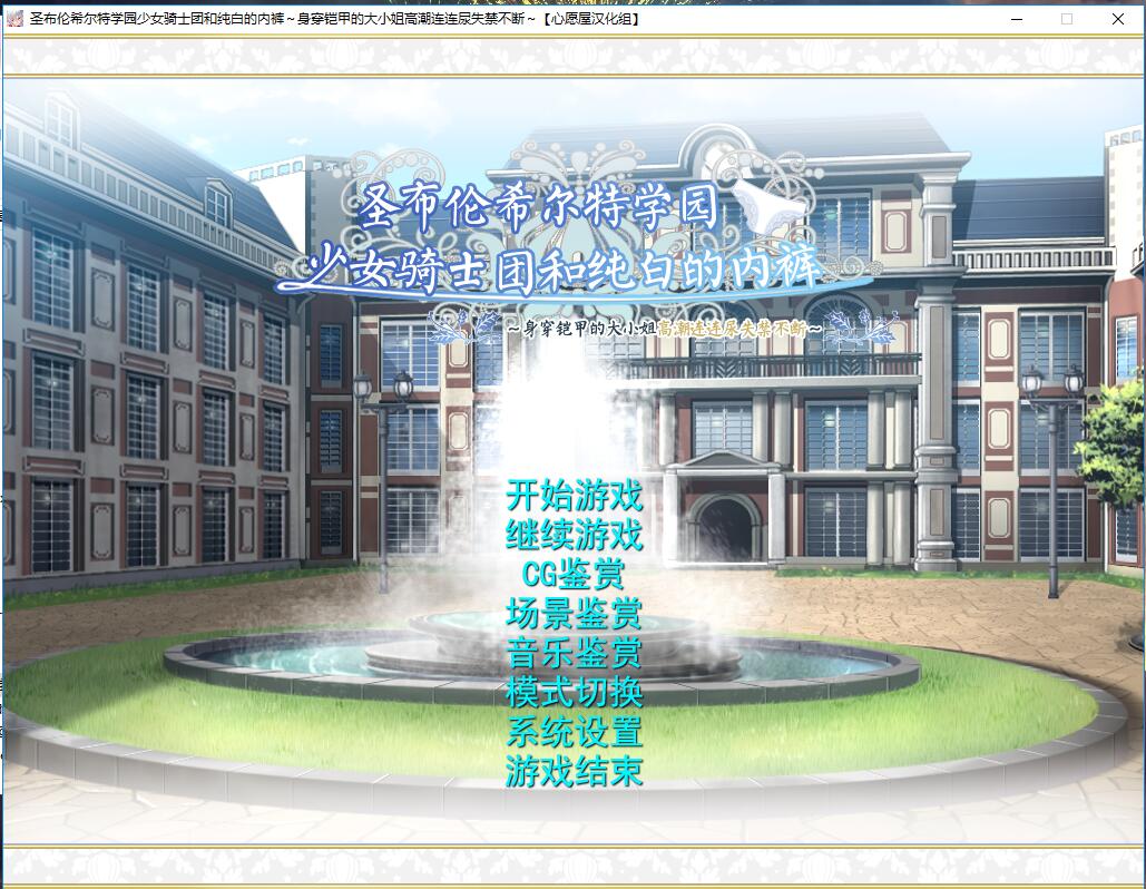 圣布伦希尔特学园少女骑士团和纯白的胖次 汉化硬盘版+动画 ADV游戏 2.5G_游戏社