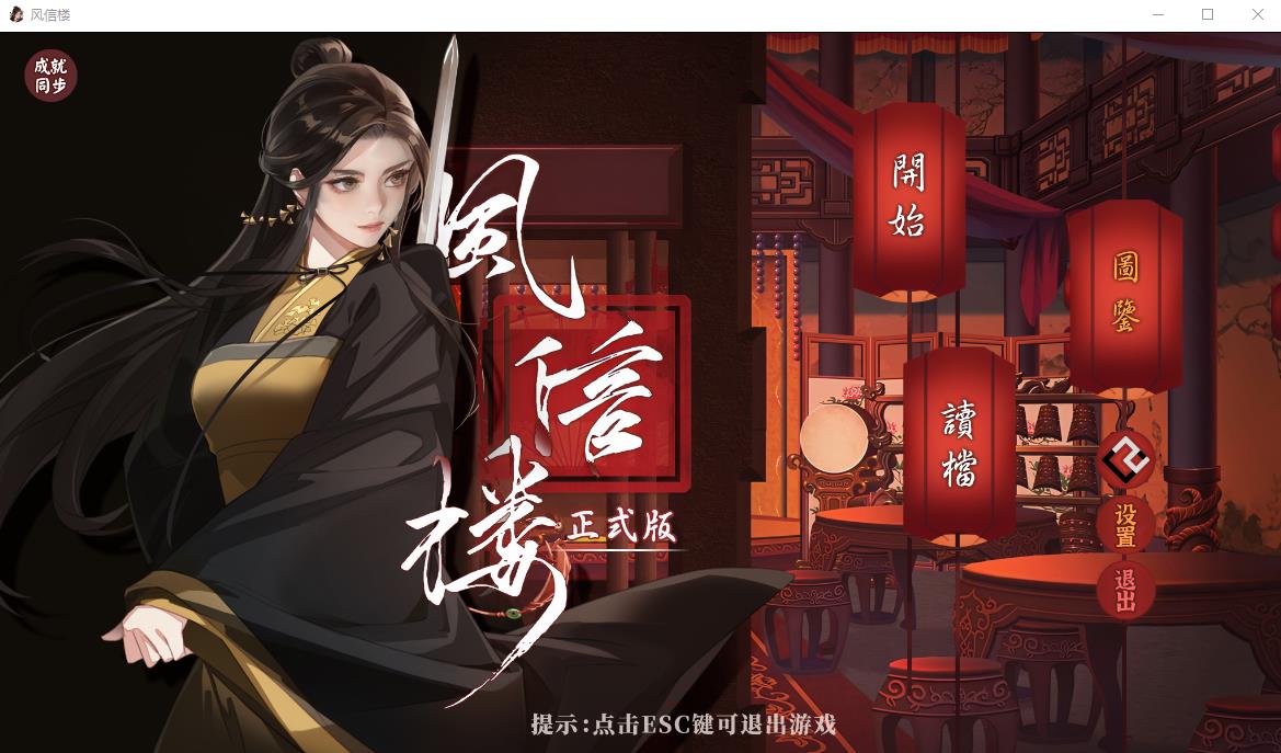 超高自由度 风信楼-青楼之王养成记 -Build.10485217-官方中文正式完结版+番外 经营SLG游戏 2G_游戏社