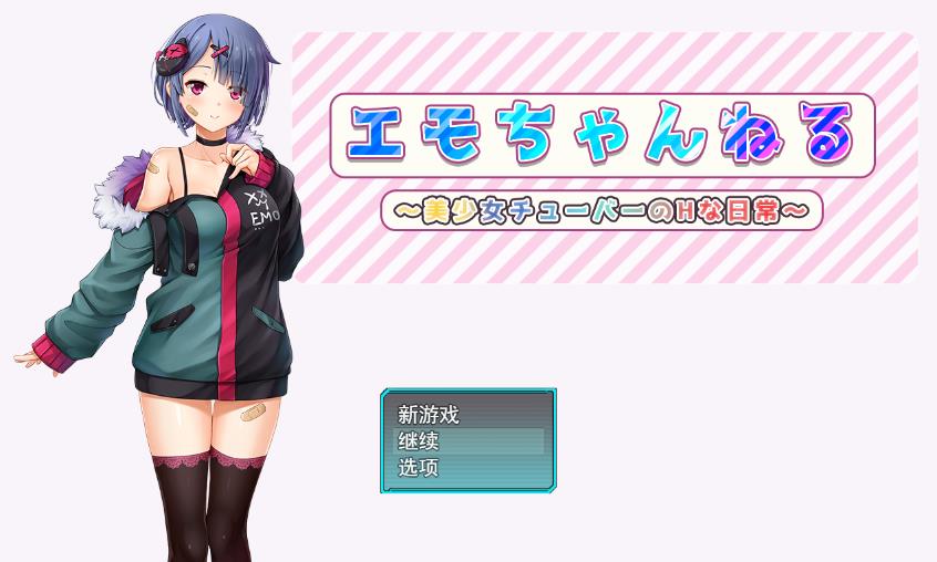 eTube偶像~与美少女H的日常 云翻汉化版 日系RPG游戏 2.5G_游戏社