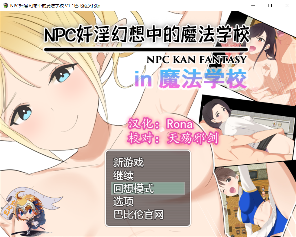 NPC姦：幻想中的魔法学校~in魔法学校 V1.10 电脑/安卓汉化版 RPG游戏 1.5G_游戏社