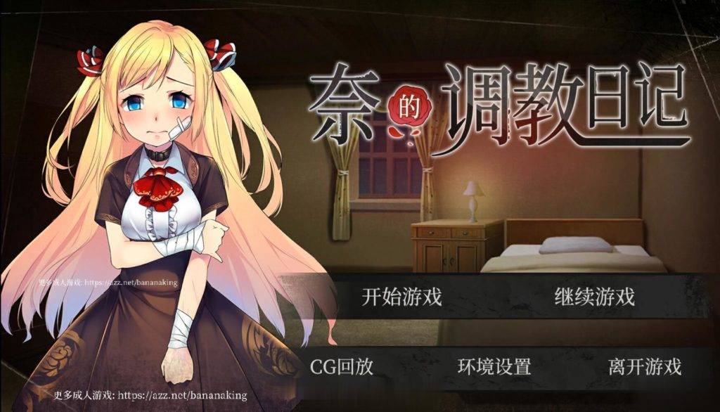 奈的调教日记 V1.2 电脑/安卓官方中文步兵版 SLG游戏 2G_游戏社