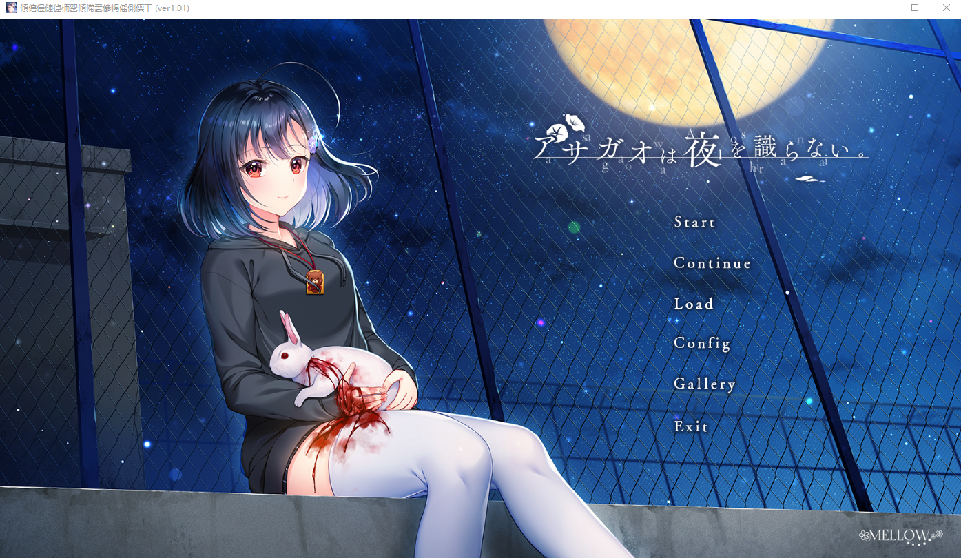 牵牛花不识夜间 アサガオは夜を識らない AI汉化版+全CG存档★全CV ADV游戏 4G_游戏社