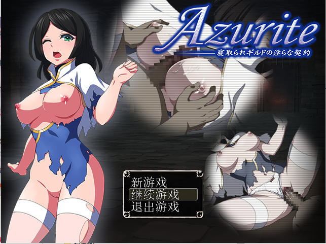 寝取公会中的淫荡契约 Azurite 汉化中文 回想室魔改版 RPG游戏 160M_游戏社