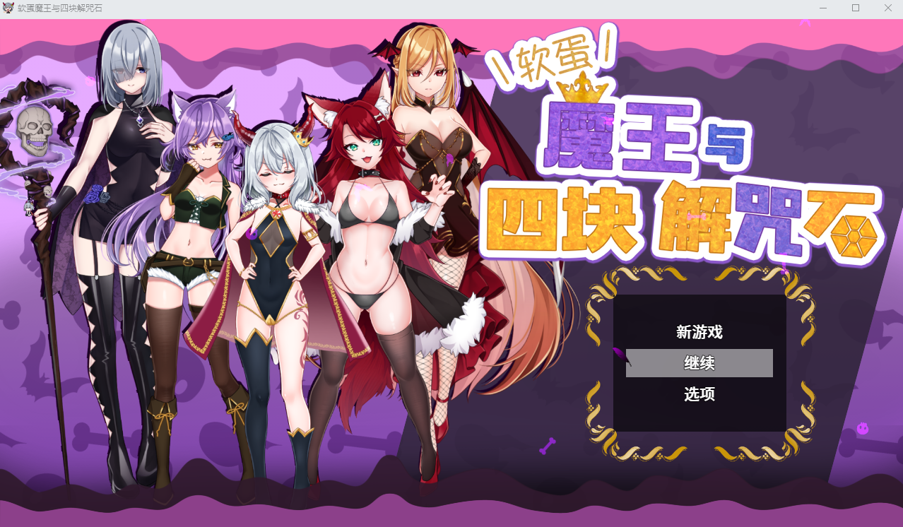 菜鸟魔王与四个解咒石 へなちょこ魔王様と4つの解呪石 V1.04 官中AI汉化版+存档 ADV游戏 700M_游戏社