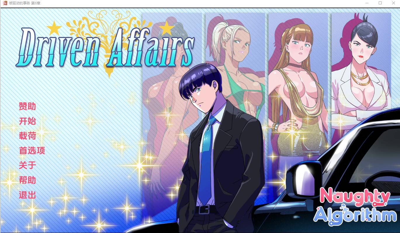 驱动事务 Driven.Affairs ver0.6 电脑/安卓汉化版 SLG游戏 2.8G_游戏社