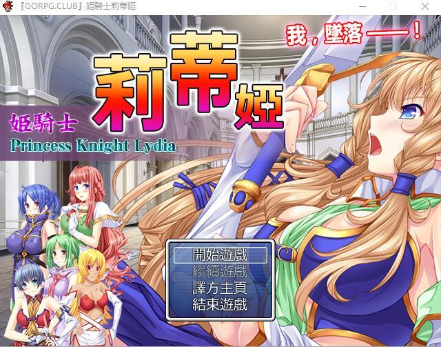 公主骑士莉迪雅-姫騎士リディア 汉化中文版+CG RPG游戏 980M_游戏社