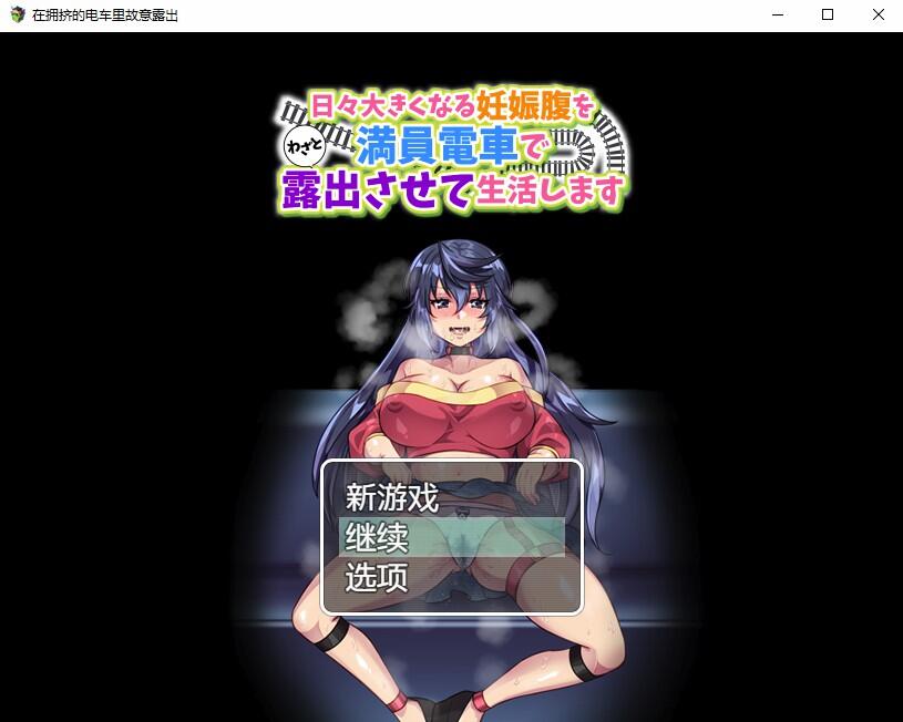 在拥挤的电车里故意露出 电脑/安卓AI汉化版 RPG游戏 400M_游戏社