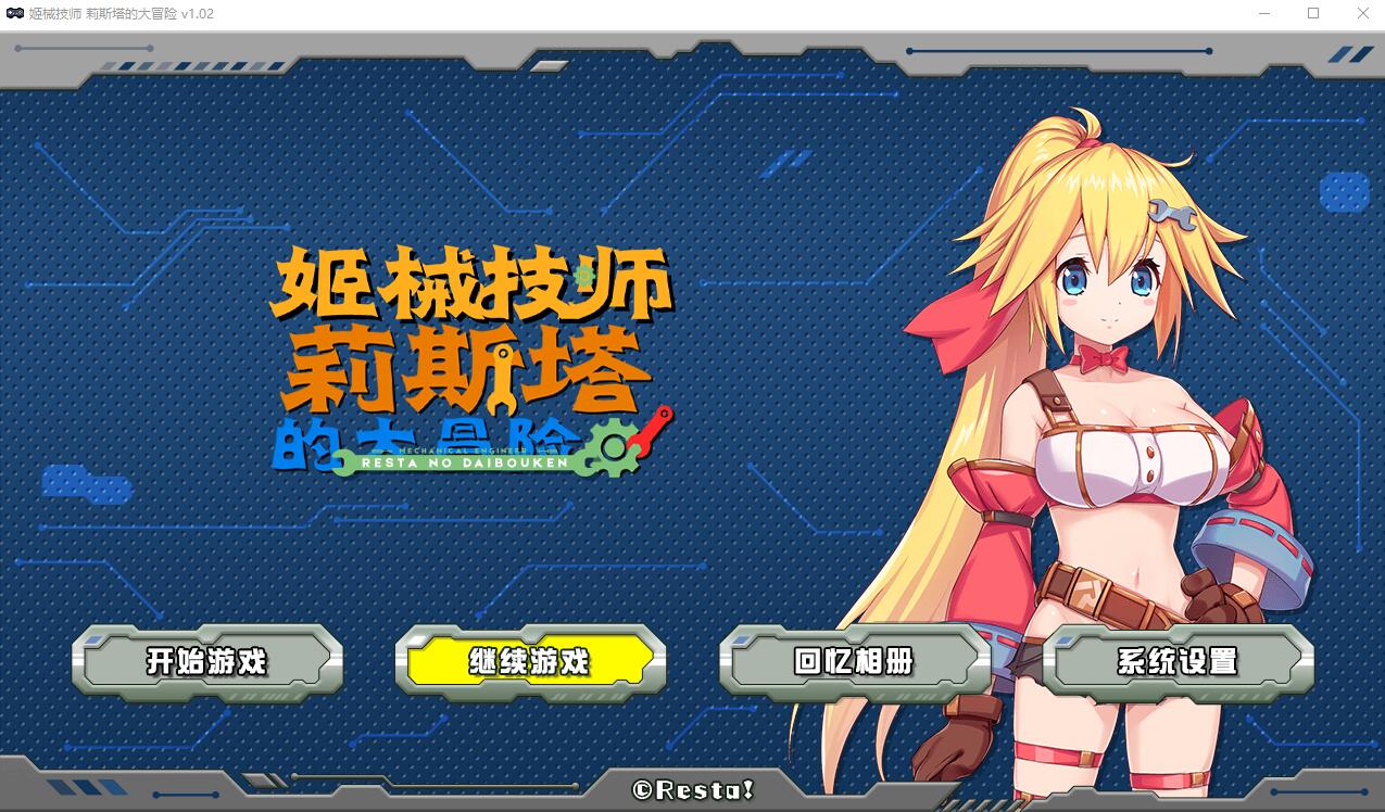 姬械技师 莉斯塔的大冒险 V1.02 官方步兵汉化版有CV演出 ACT游戏 1.9G_游戏社