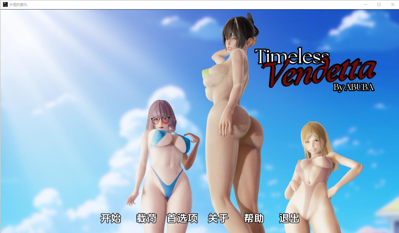 永恒的复仇 Timeless Vendetta v0.4.0 电脑/安卓汉化版 SLG游戏 4.7G_游戏社
