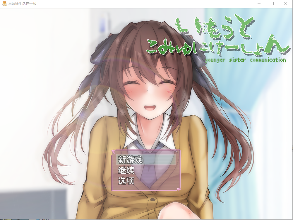 与妹妹生活在一起いもうとこみゅにけーしょん AI汉化版 SLG游戏 1G_游戏社