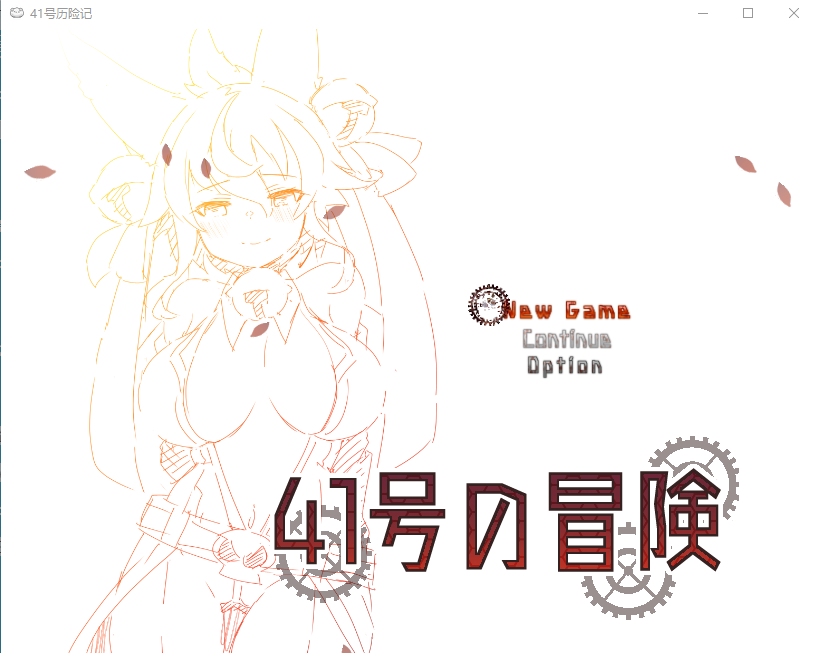 41号的冒险 ver0.9 云翻汉化版+CG包 RPG游戏 1.1G_游戏社
