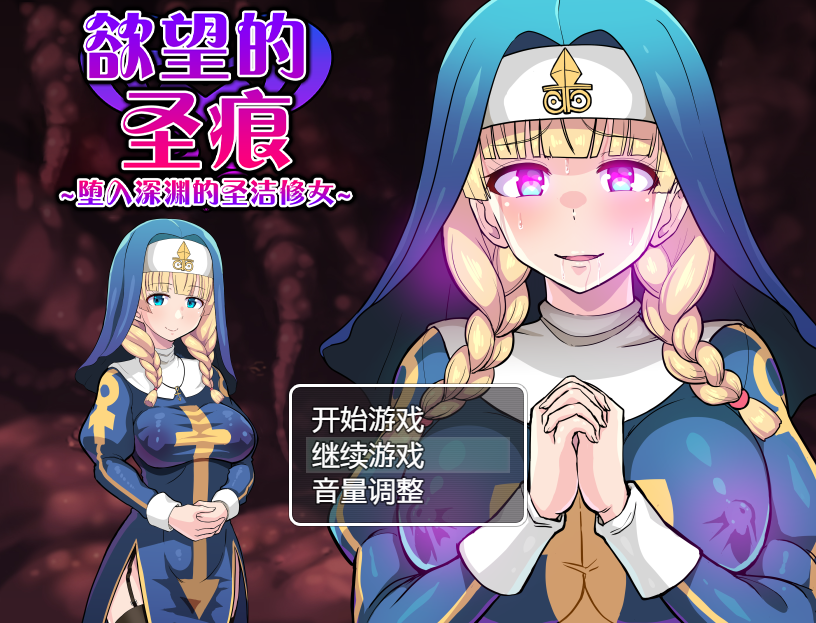 欲望的圣痕 ~堕入深渊的圣洁修女~V1.01 电脑/安卓官方中文步兵版 日系RPG游戏 700M_游戏社