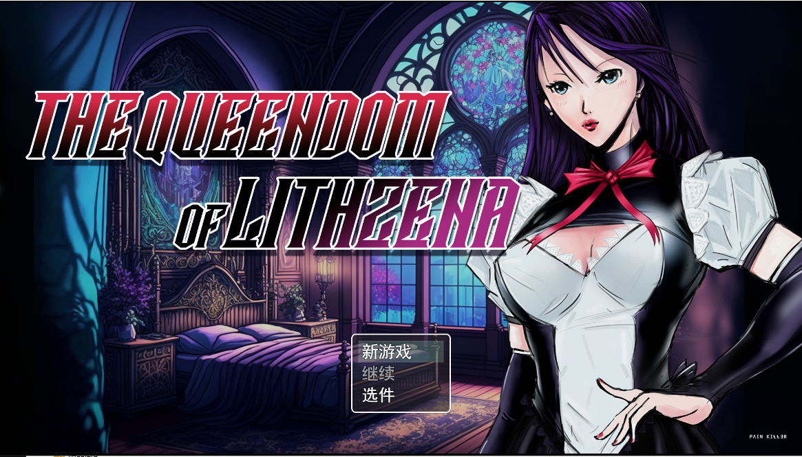 Lithzena女王国 The Queendom of Lithzena v25c 云翻汉化步兵版 RPG游戏 2.4G_游戏社