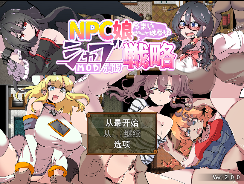 NPC娘乱交战略~NPC娘夏布的教育战略 V2.0云翻汉化版 RPG游戏 1.4G_游戏社