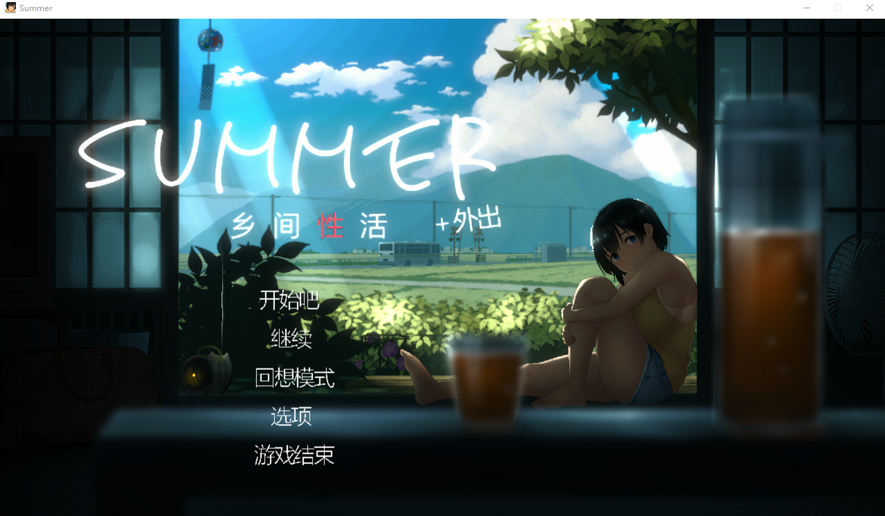 乡间性活〜乡村生活〜Summer~V2.22官方中文版全DLC户外结局+存档+攻略 SLG游戏 2.5G_游戏社