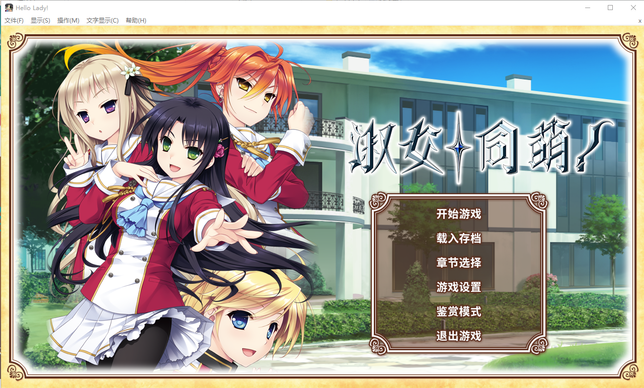 淑女的同萌！New Division steam 电脑/安卓模拟汉化版付外传 ADV游戏 5.5G_游戏社