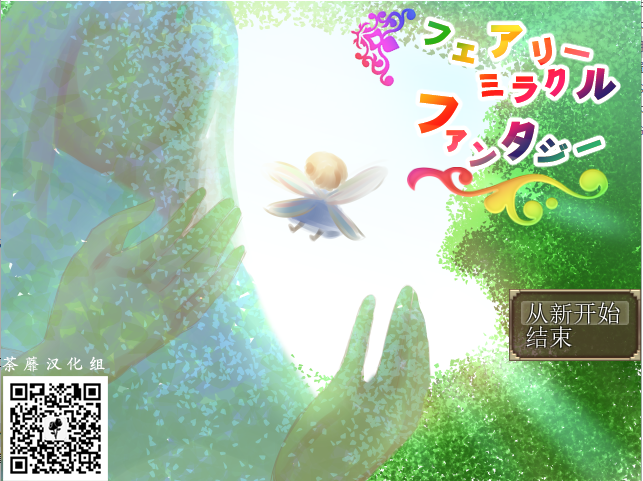 NTR 妖精奇迹般的幻想 精翻汉化完结版+CG包+存档 RPG游戏 800M_游戏社