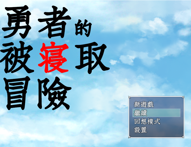 NTR勇者的被寝取冒险！电脑/安卓精翻汉化版 RPG游戏 3.5G_游戏社