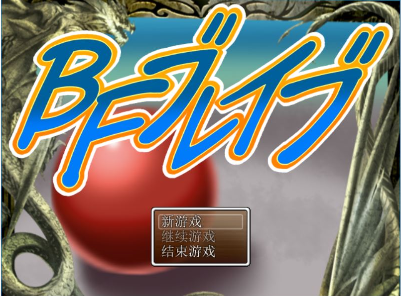 BF勇者 电脑/安卓汉化作弊版 冒险RPG游戏 1.5G_游戏社