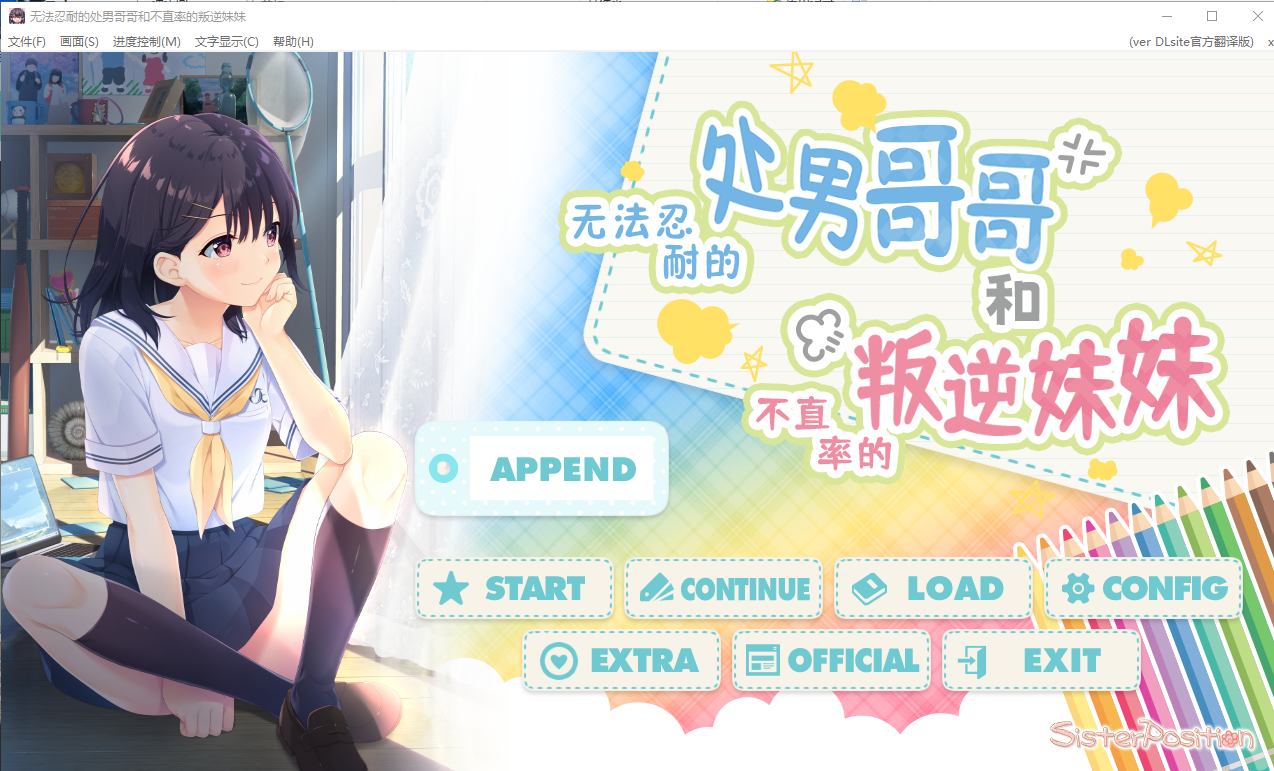 童真兄妹无法忍耐处男哥哥和不直率叛逆妹妹 APPEND0.1-0.5DLG 官方中文整合版 SLG游戏 4G_游戏社