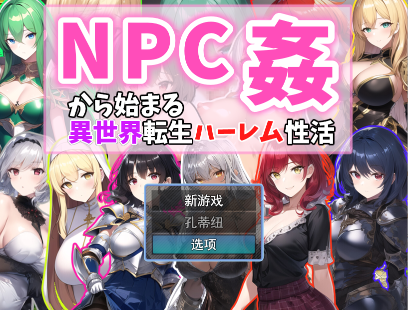 从NPC奸开始的异世界转生哈莱姆生活 Ver1.1云翻汉化版 RPG游戏 1.1G_游戏社