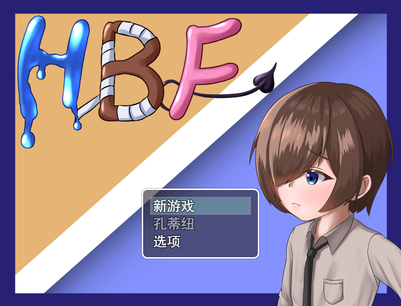 HBF～保持战斗法克 HBF～ホールドバトルファック～云翻汉化版+全回想 RPG游戏 1.2G_游戏社