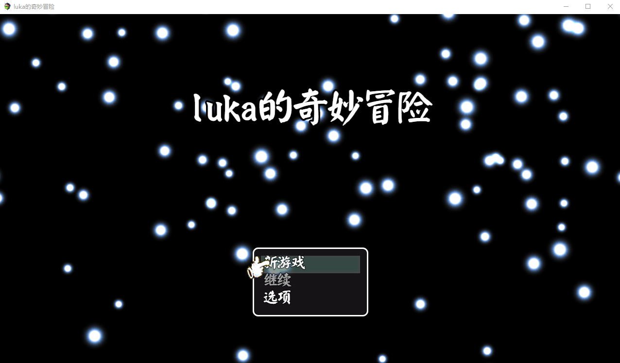 LUKA的奇幻冒险  官方中文版 RPG游戏 1.7G_游戏社