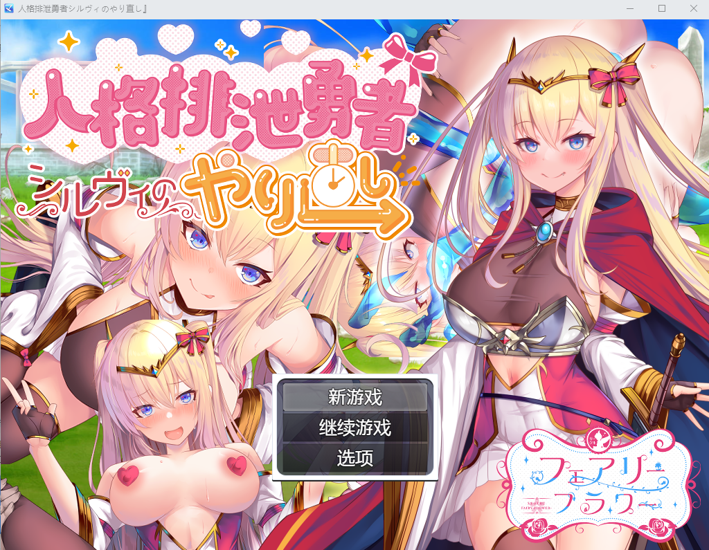 人品低劣勇者西尔维的性格重塑シルヴィのやり直し AI汉化版 RPG游戏 3.2G_游戏社