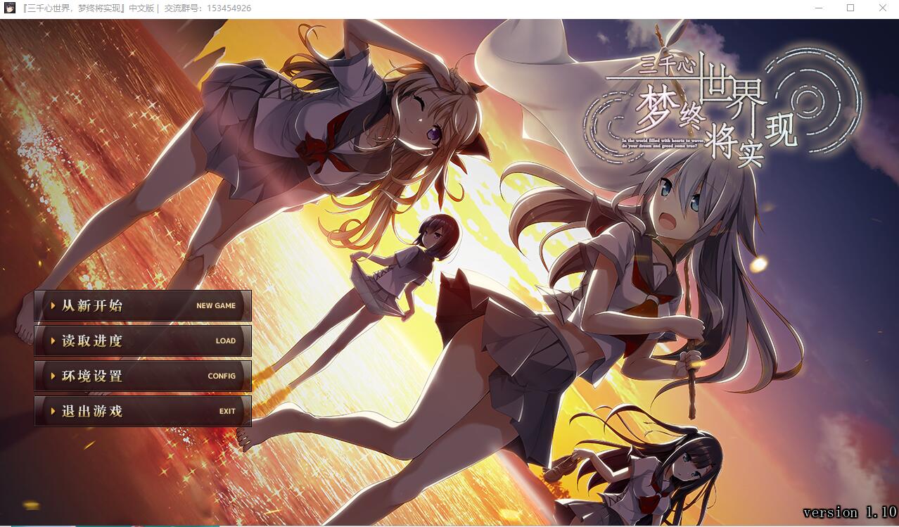 三千心世界，梦想将成真 V1.10汉化硬盘版 ADV游戏 2.2G_游戏社