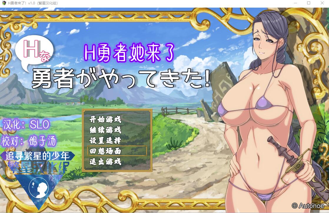 H勇者她来了！Hな勇者がやってきた! V1.0 汉化版 RPG游戏 500M_游戏社