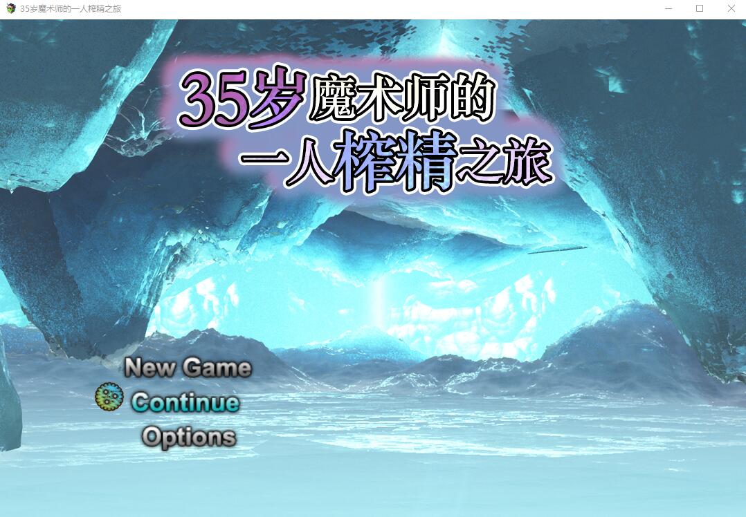 35岁魔术师独自踏上搾精之旅35才魔術師の搾精一人旅V1.10 DL汉化版 RPG游戏 1G_游戏社