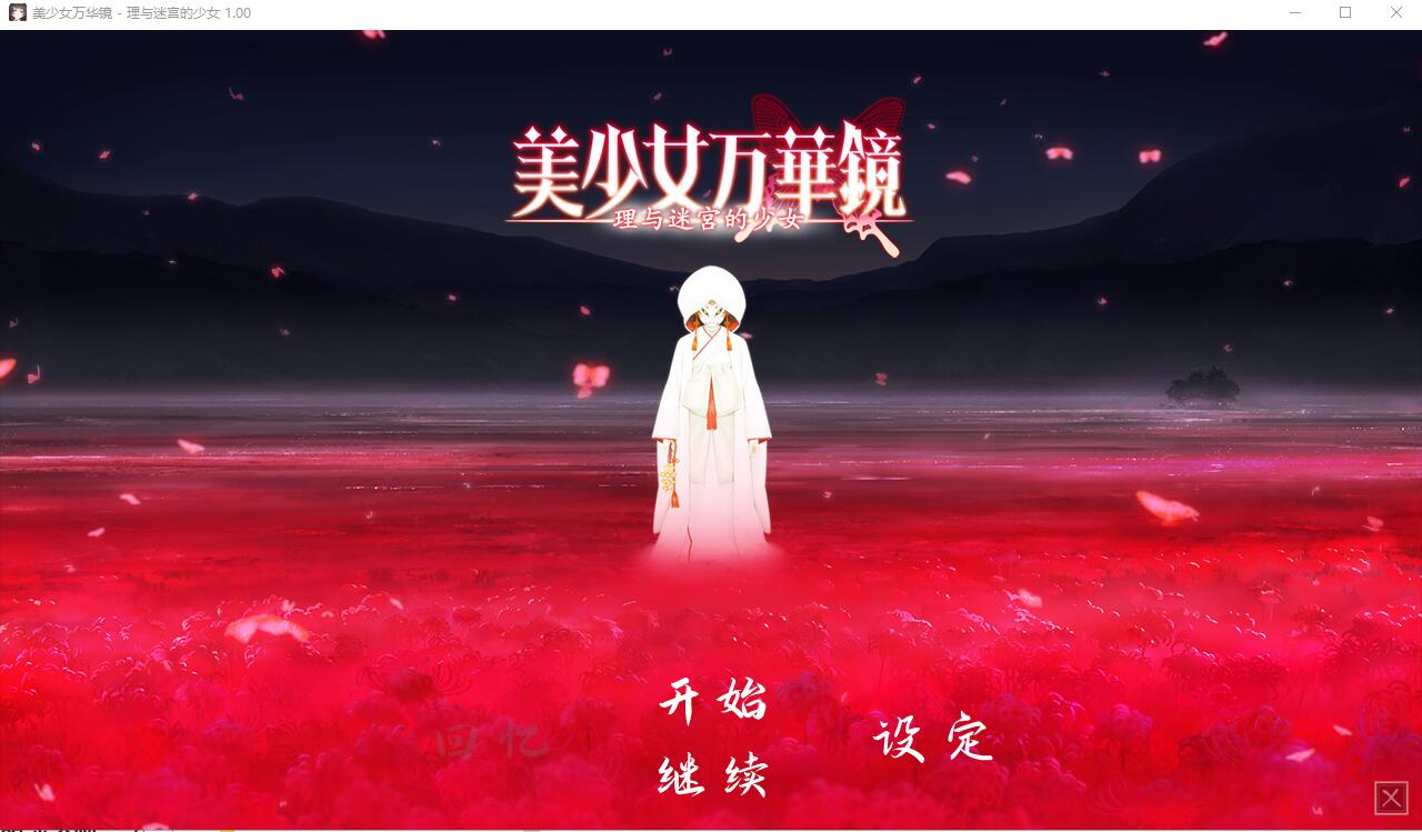 美少女万华镜1-5 电脑/安卓 官方中文终极典藏版 SLG游戏 32G_游戏社