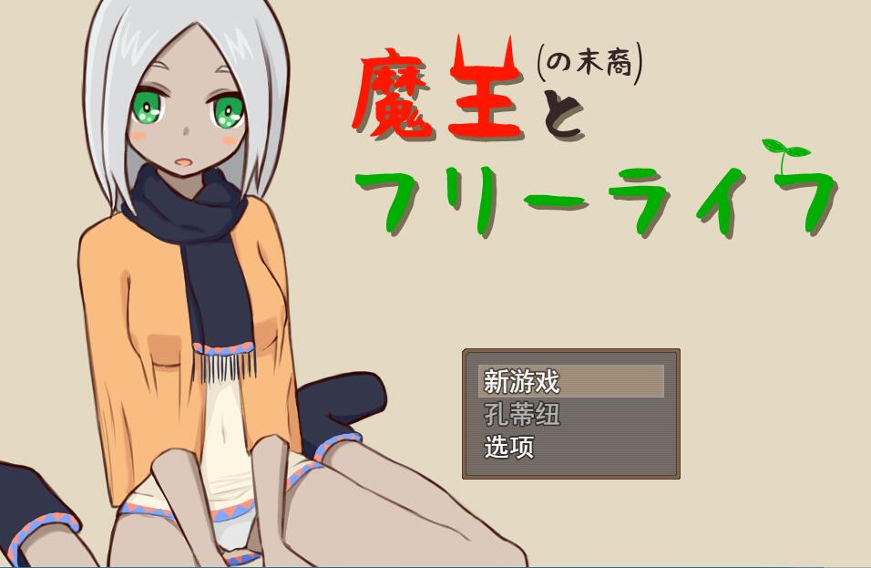 魔王の末裔とフリーライフ Ver1.9 云翻汉化版 RPG游戏 1G_游戏社