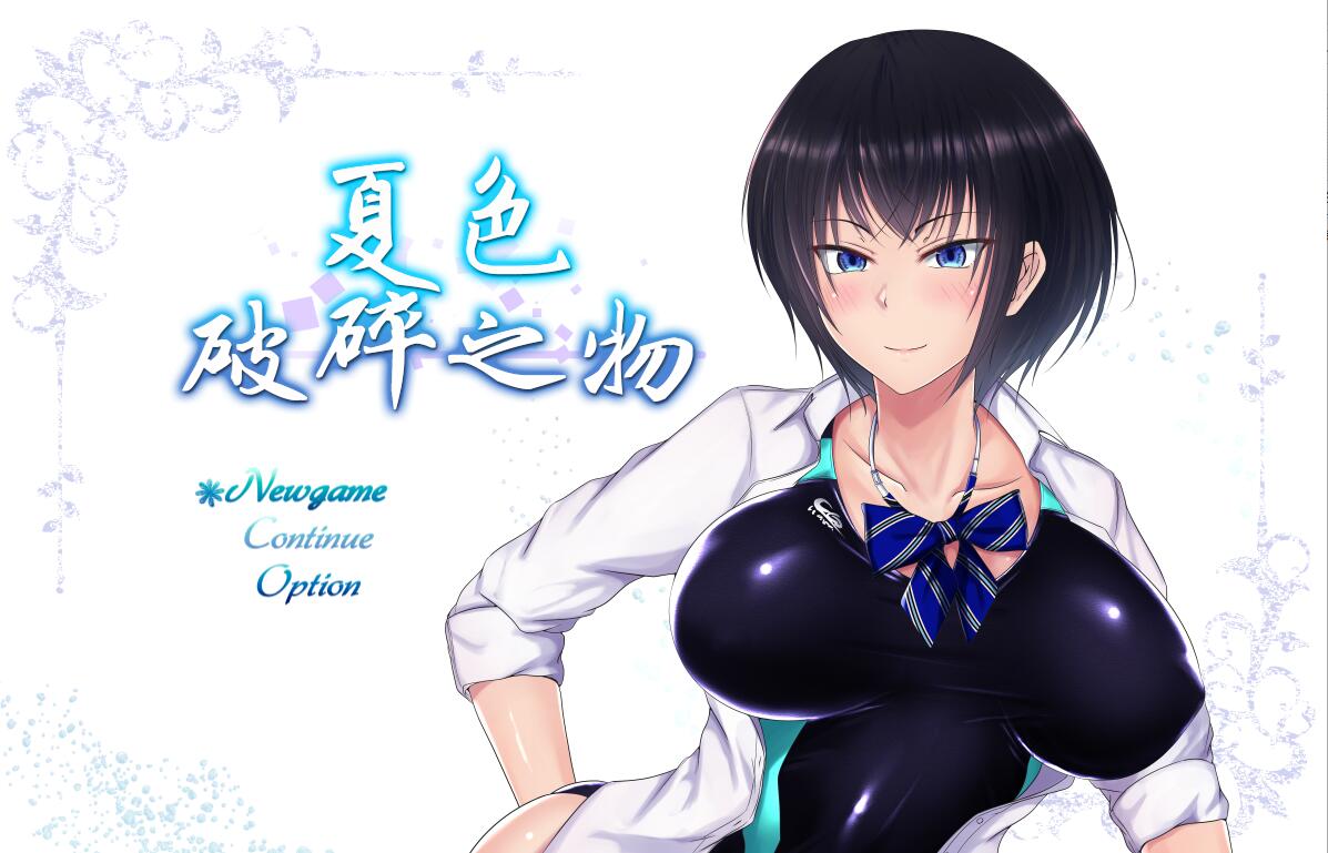 夏色破碎之物 V1.04 最终汉化修复版+CG存档 RPG游戏 1.3G_游戏社