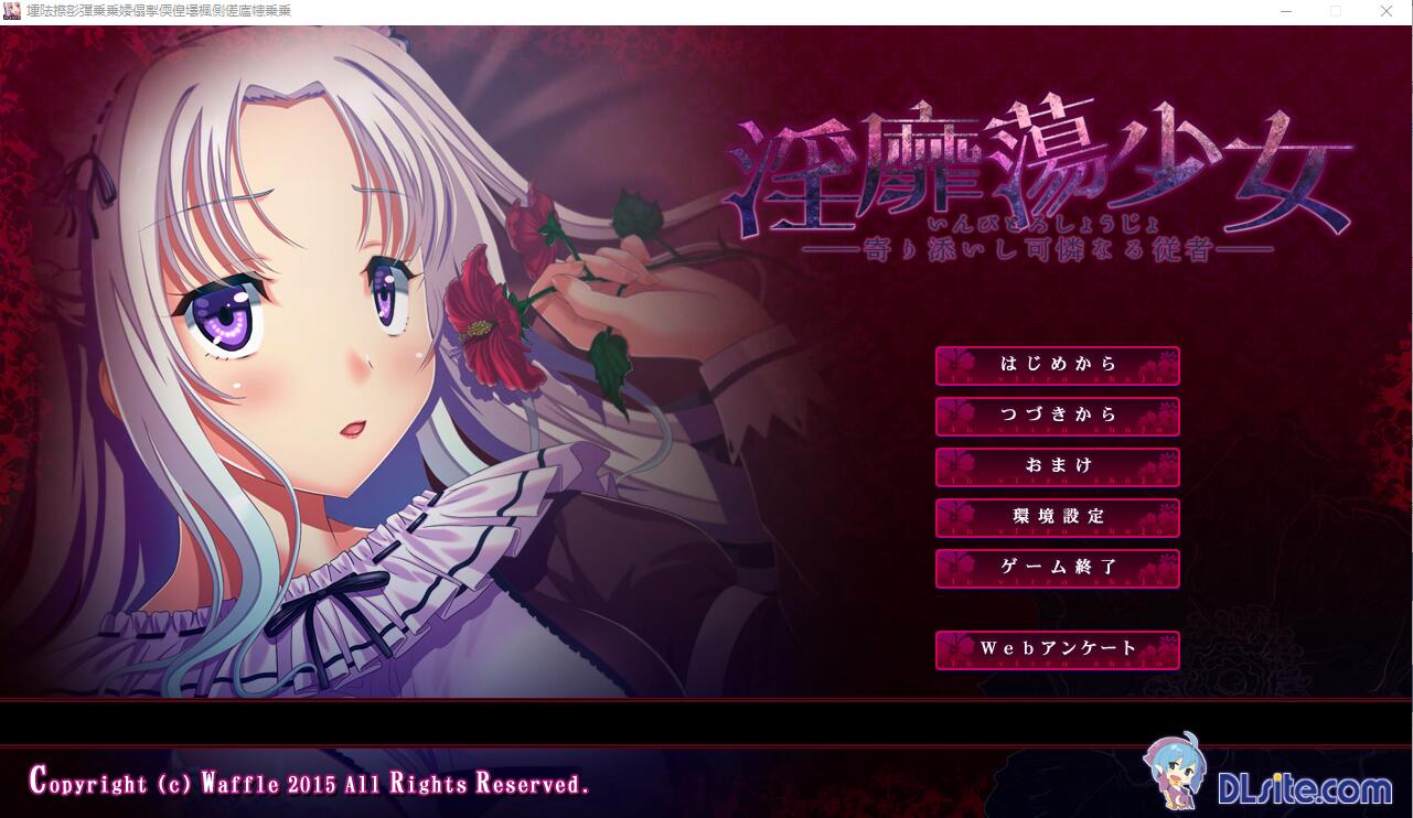 H的少女~寄依着的可怜的侍从 Y靡蕩少女 ─寄り添いし可憐なる従者AI汉化版★全CV ADV游戏 2.1G_游戏社