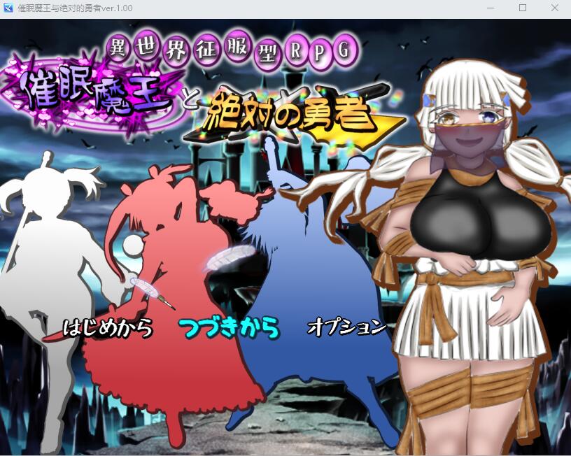 C眠魔王与绝对的勇者～崔眠魔王と絶対の勇者～AI汉化版+全回想存档 RPG游戏 2.3G_游戏社