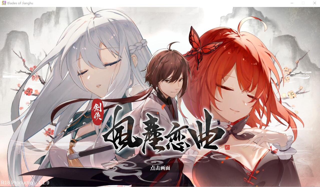 剑侠风尘恋曲劍俠．風塵戀曲 V1.1.9 官方中文步兵版+DLC SLG游戏 4.1G_游戏社