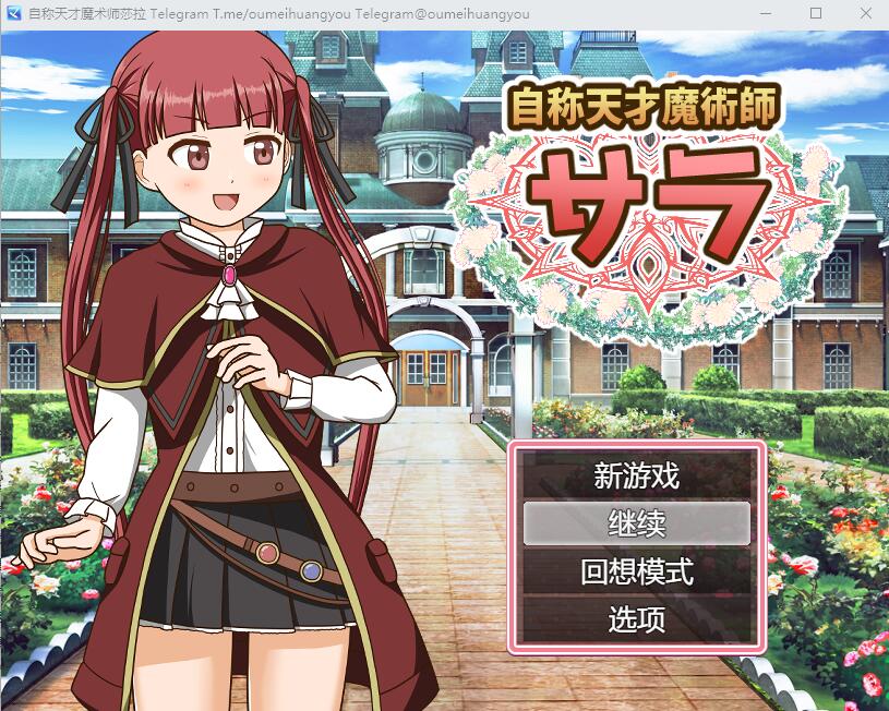 自称天才魔术师萨拉 自称天才魔術師サラ AI汉化版 RPG游戏 1.2G_游戏社