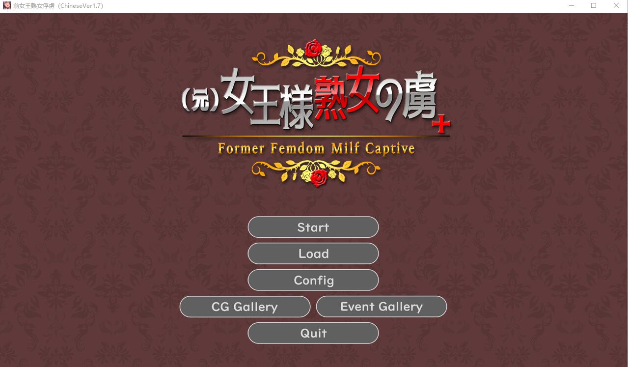 前女王淑女俘虏 Ver1.7 电脑/安卓官方中文版★全CV ADV游戏 400M_游戏社