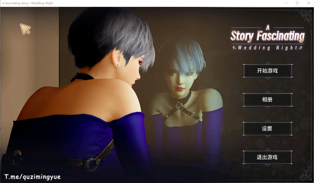 一个迷人的故事：新婚之夜 A fascinating story  Wedding Night STEAM官中无修版 SLG游戏 500M_游戏社