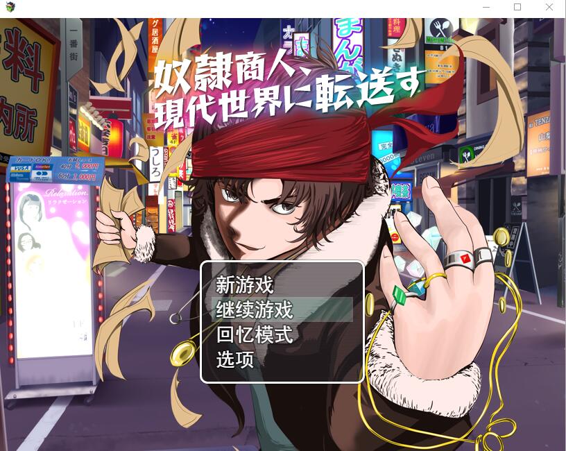 奴隶商人、传送到现代世界 奴隷商人、現代世界に転送す AI汉化版+存档 RPG游戏 1.3G_游戏社